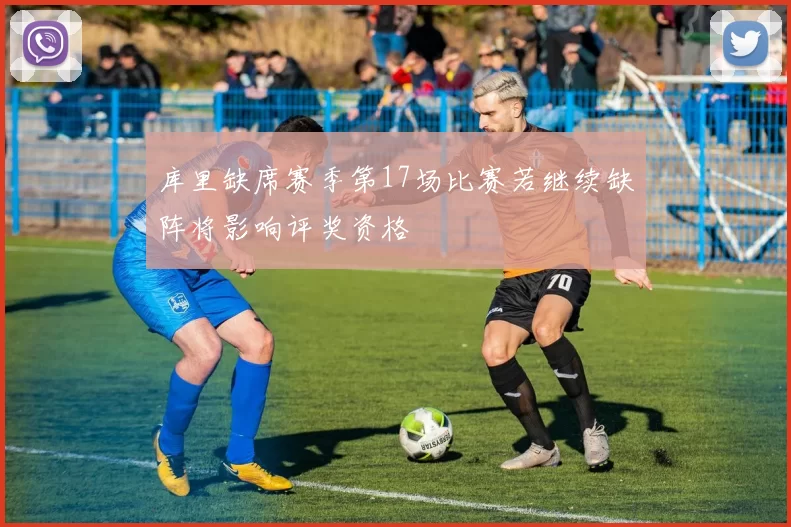 库里缺席赛季第17场比赛若继续缺阵将影响评奖资格