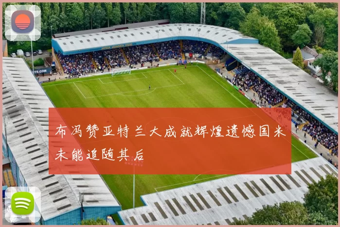 布冯赞亚特兰大成就辉煌遗憾国米未能追随其后