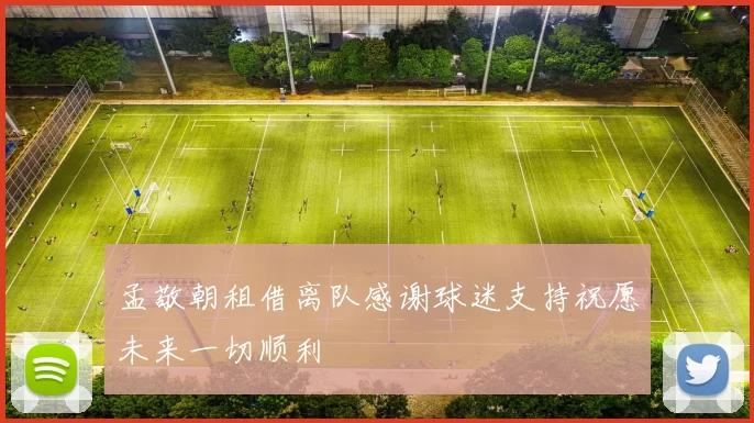 孟敬朝租借离队感谢球迷支持祝愿未来一切顺利