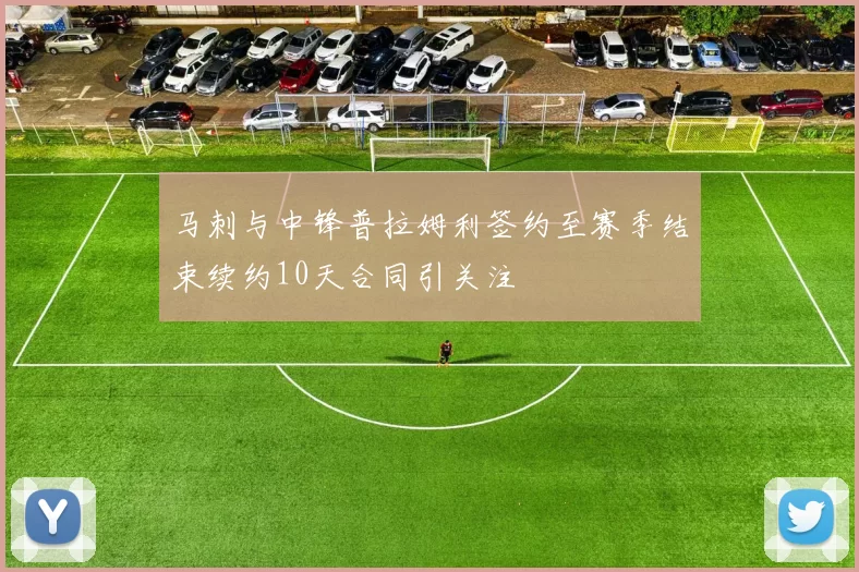 马刺与中锋普拉姆利签约至赛季结束续约10天合同引关注