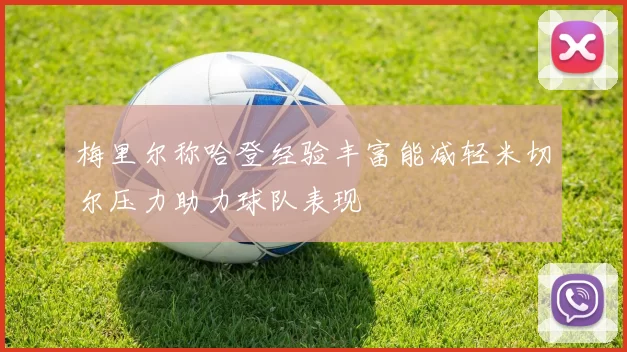 梅里尔称哈登经验丰富能减轻米切尔压力助力球队表现