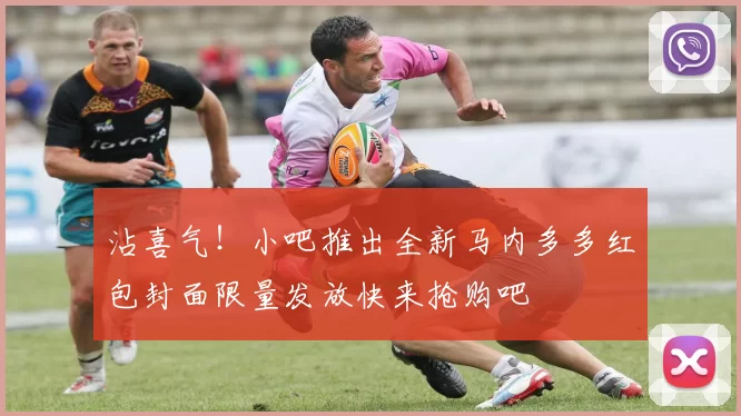 沾喜气！小吧推出全新马内多多红包封面限量发放快来抢购吧