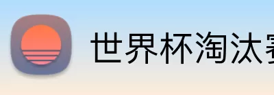 世界杯淘汰赛竞猜 logo